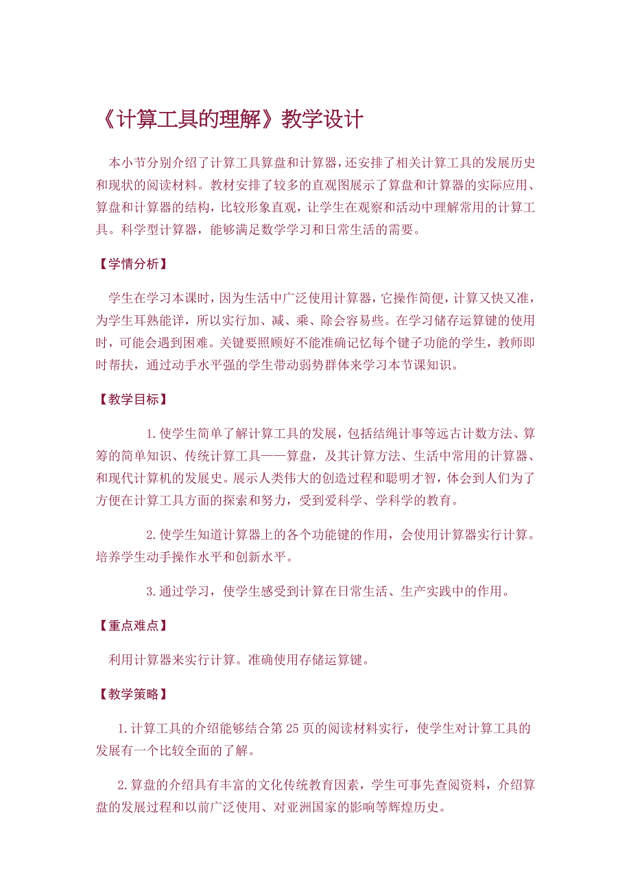 《计算工具的认识》教学设计_第1页