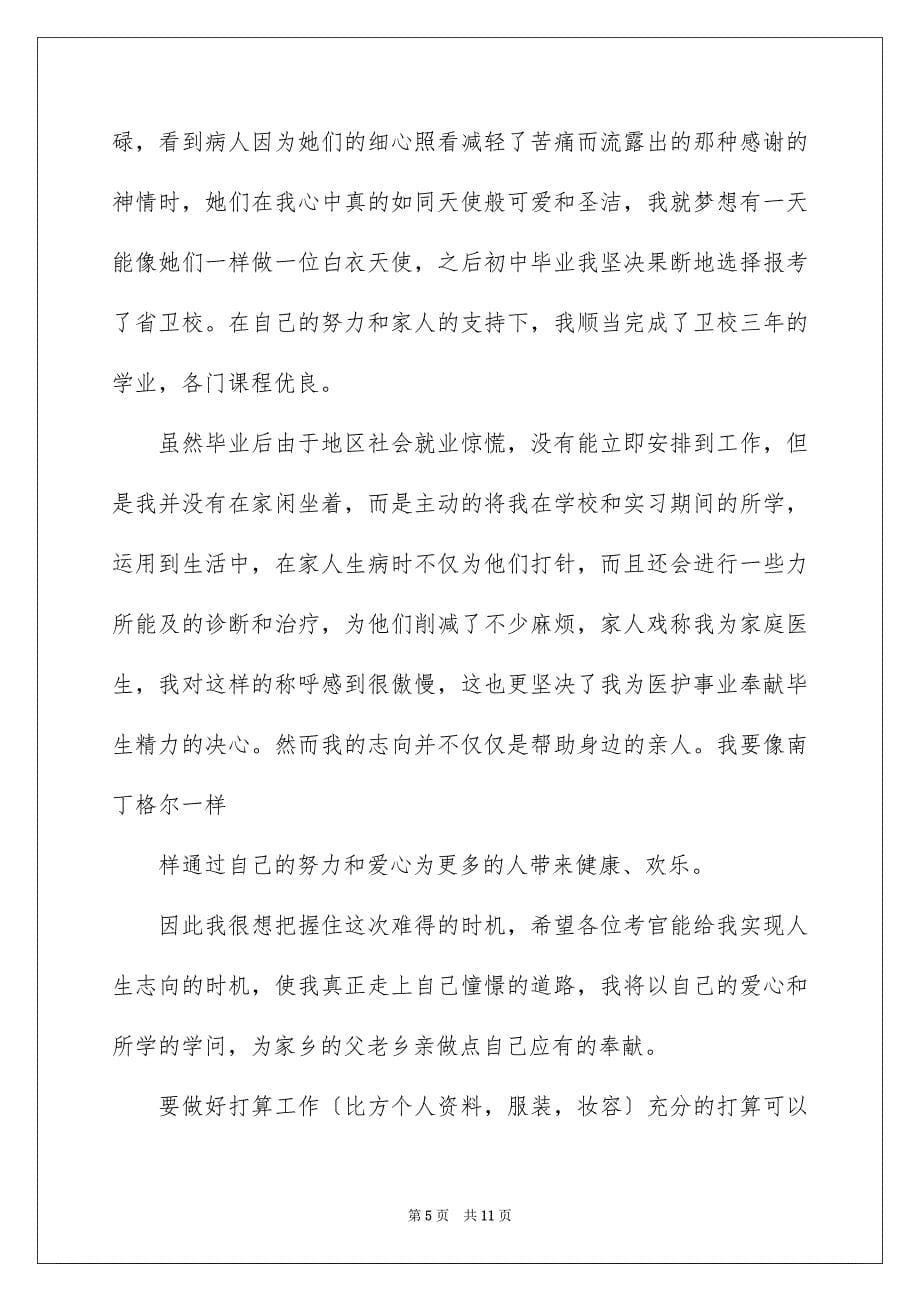 2023年应聘护士面试自我介绍1范文.docx_第5页