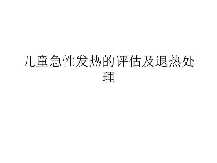 儿童急性发热的评估及退热处理_第1页