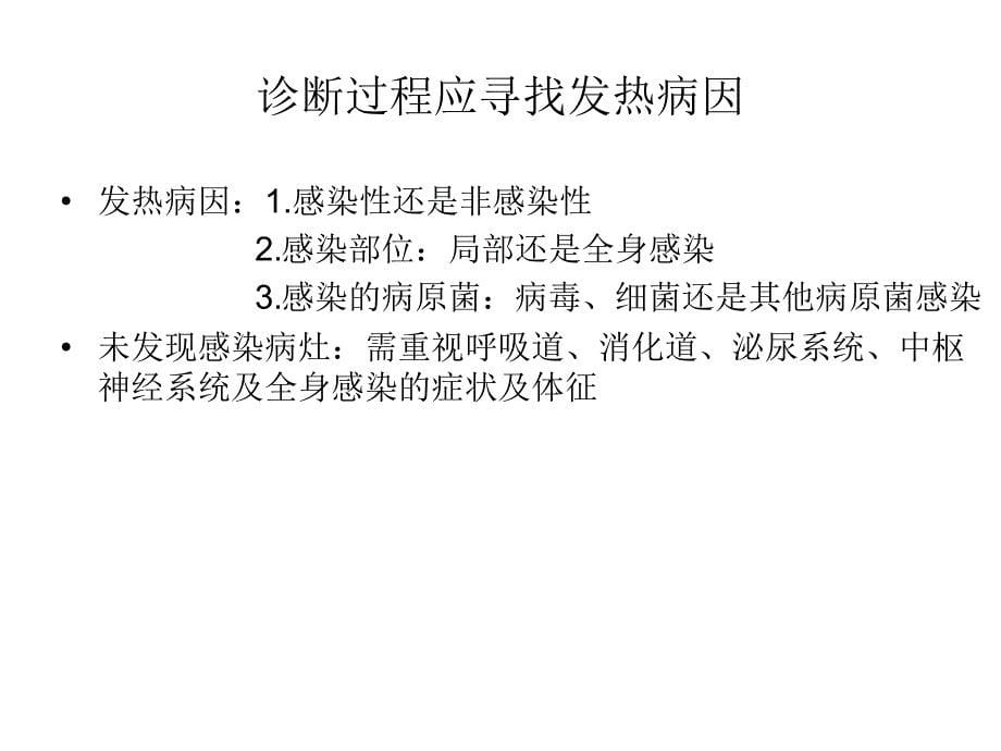 儿童急性发热的评估及退热处理_第5页