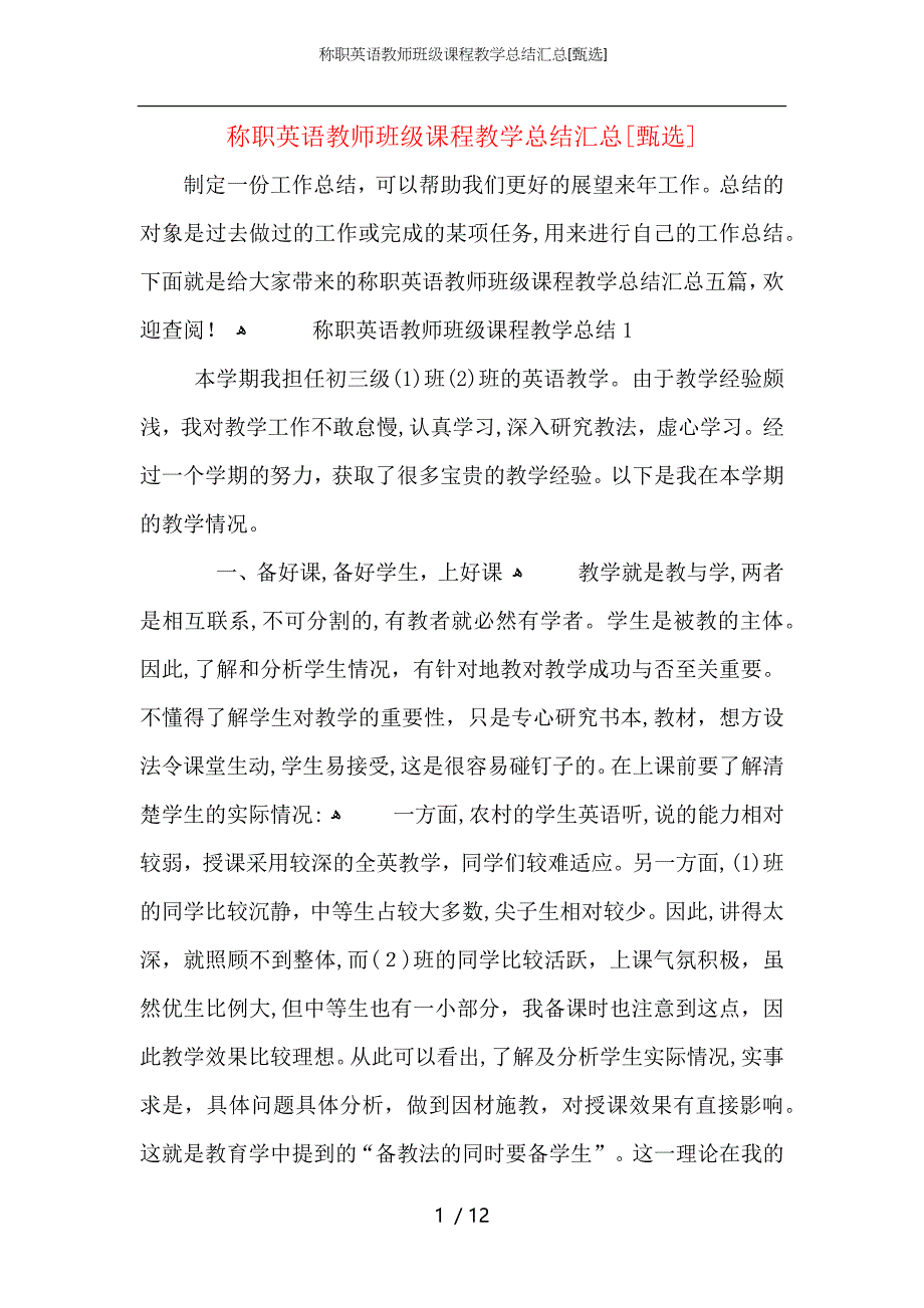 称职英语教师班级课程教学总结汇总_第1页