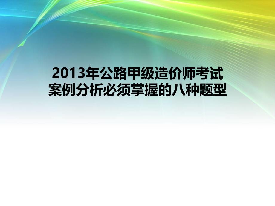 年公路甲级造价师考试案例分析必须掌握的八种题型_第1页