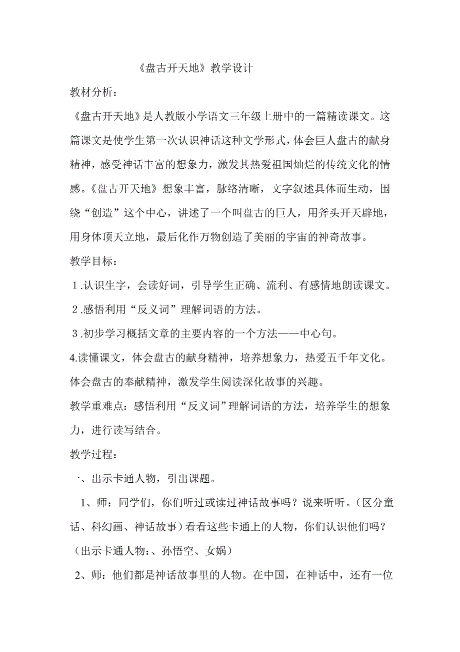 人教版小学三年级语文上册《盘古开天地》教学设计1_第1页