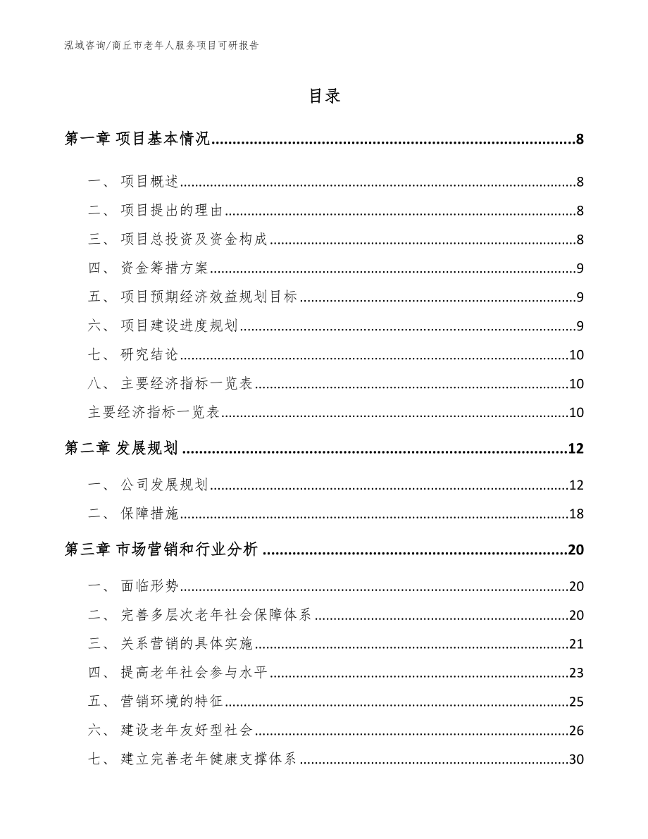 商丘市老年人服务项目可研报告_第2页