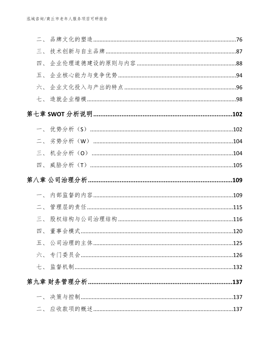 商丘市老年人服务项目可研报告_第4页