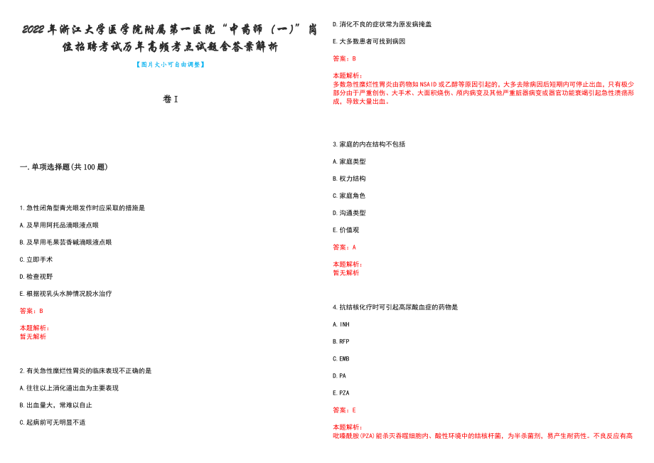 2022年浙江大学医学院附属第一医院“中药师（一）”岗位招聘考试历年高频考点试题含答案解析_第1页