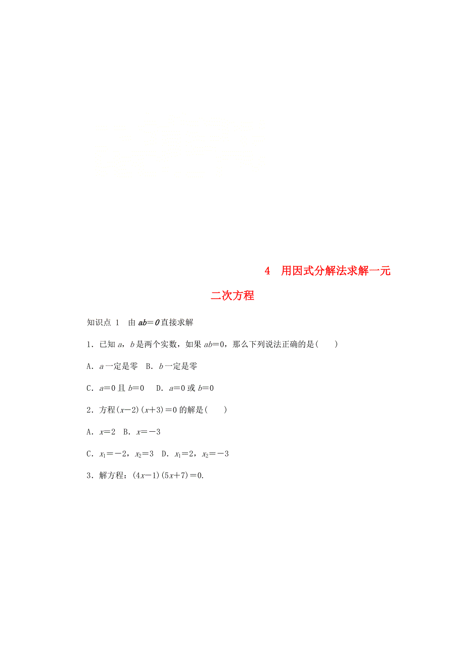 精校版九年级数学上册第二章一元二次方程2.4用因式分解法求解一元二次方程同步练习版北师大版0830323_第1页