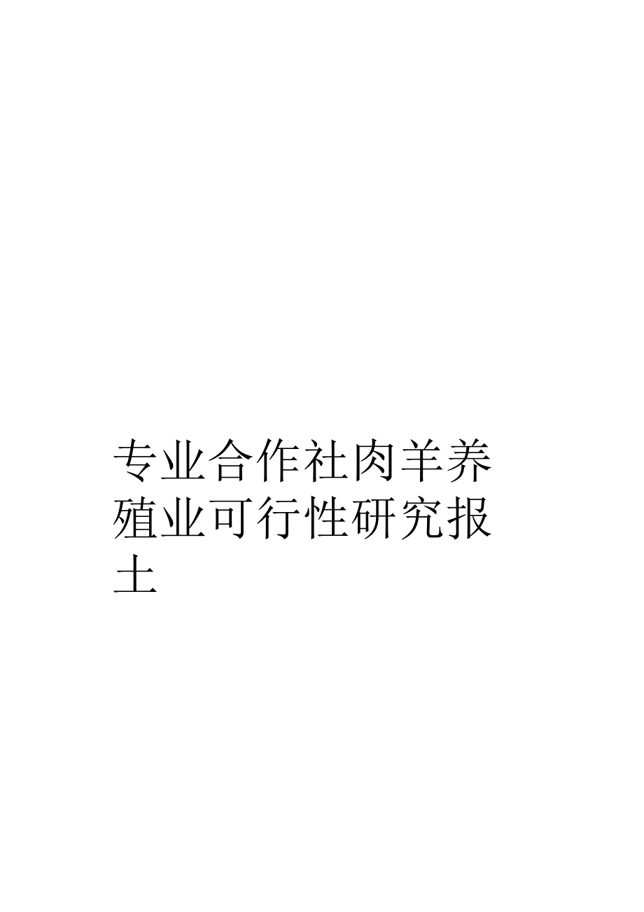 专业合作社肉羊养殖业可行性研究报告_第1页