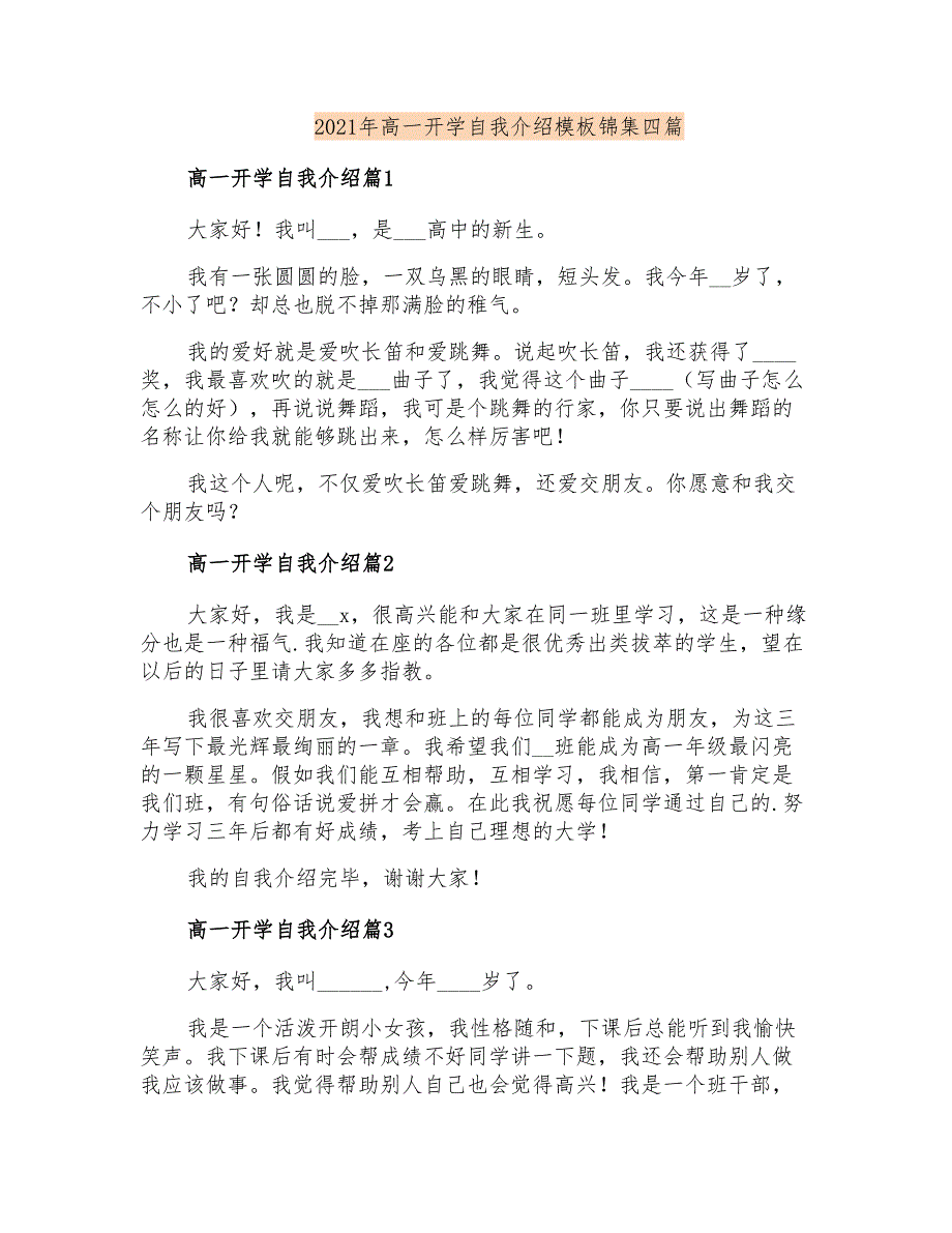 2021年高一开学自我介绍模板锦集四篇_第1页