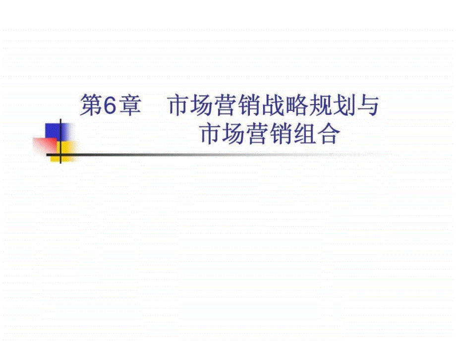 第6章市场营销战略规划与市场营销组合_第1页