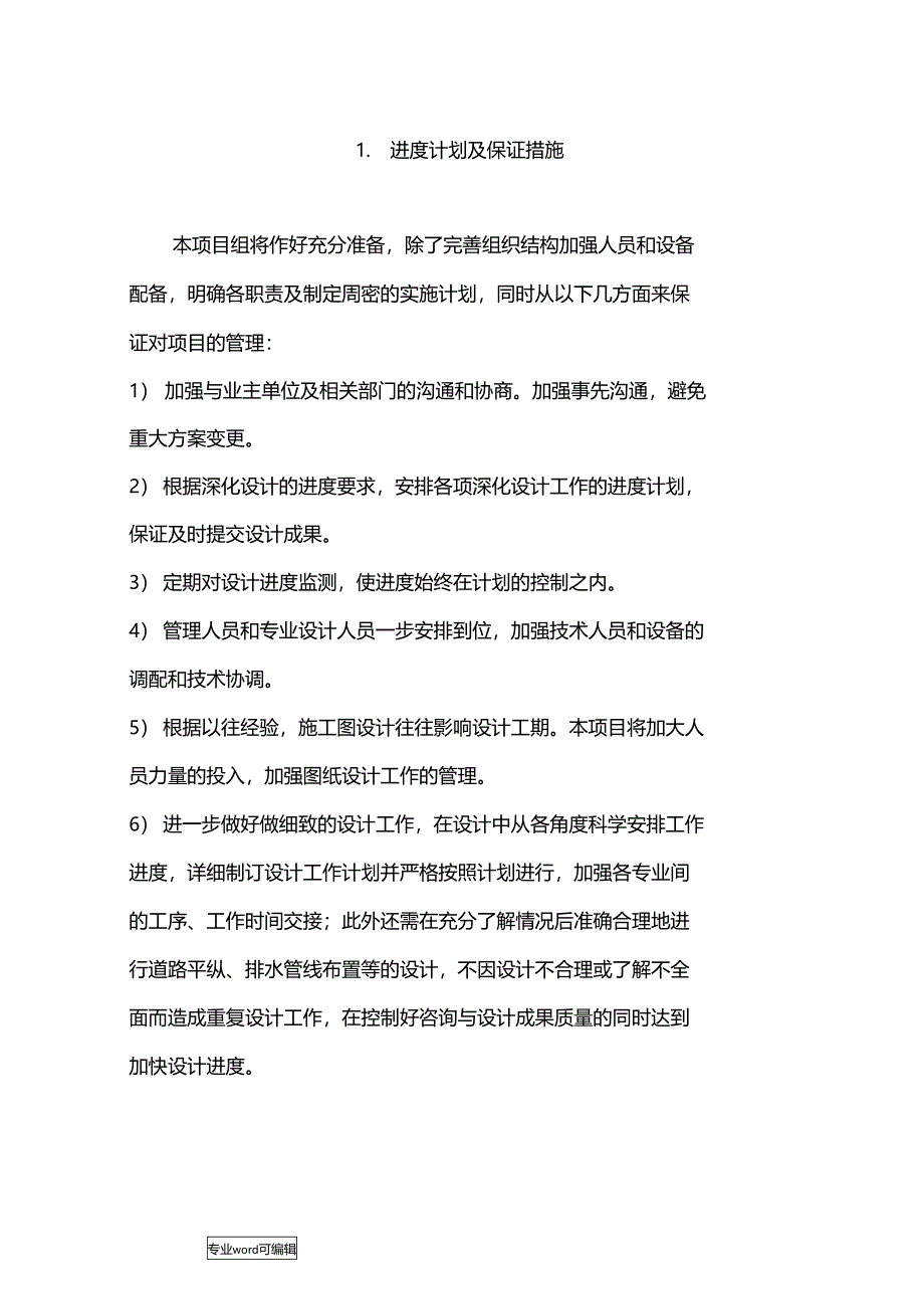 设计招投标实施计划方案_第1页