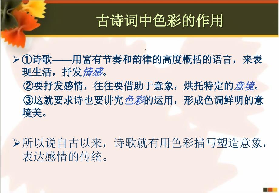 古代诗词鉴赏中的色彩美的赏析推荐课件_第3页