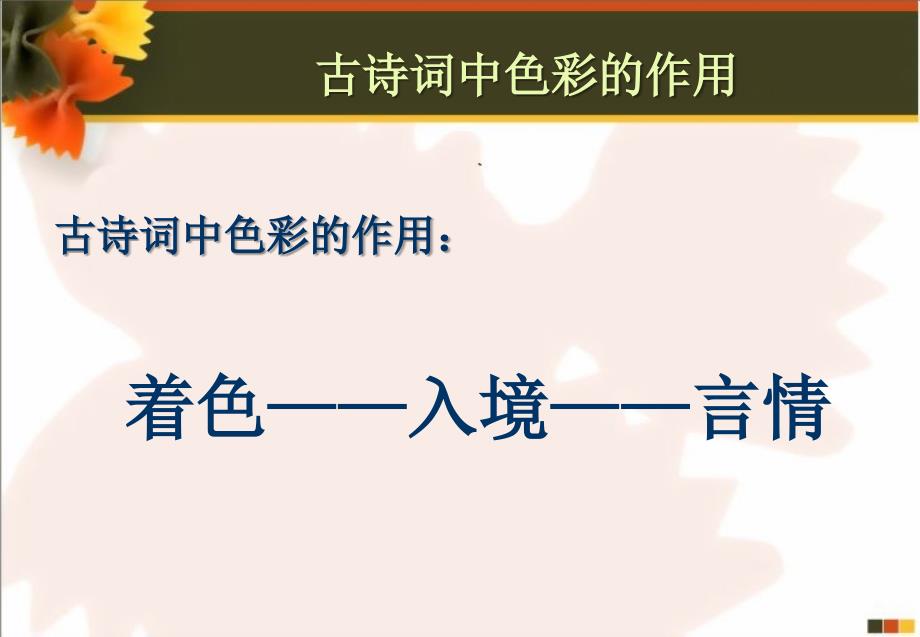 古代诗词鉴赏中的色彩美的赏析推荐课件_第4页