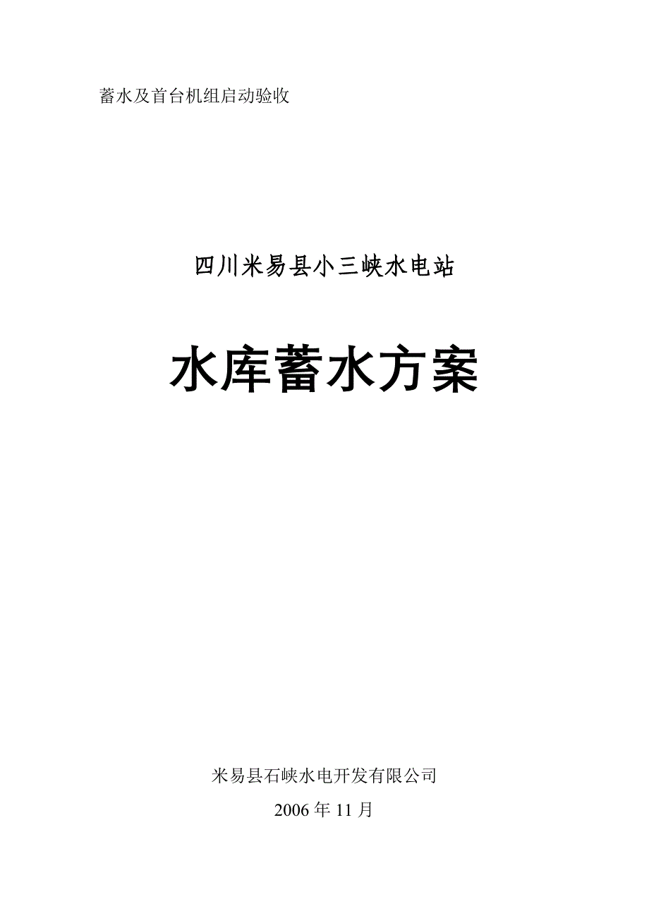 小三峡水电站 水库蓄水方案_第1页