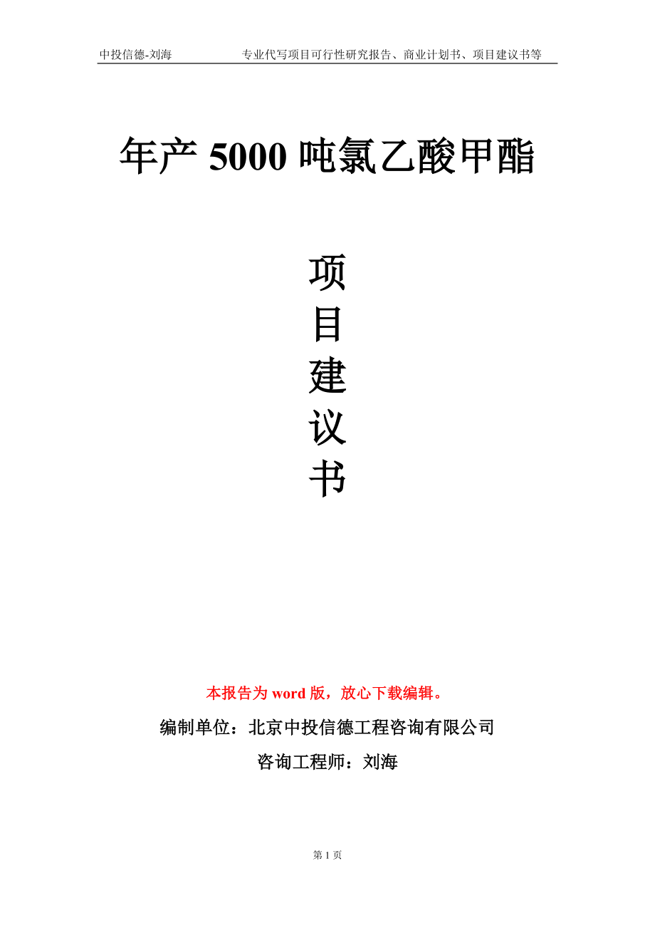 年产5000吨氯乙酸甲酯项目建议书写作模板_第1页