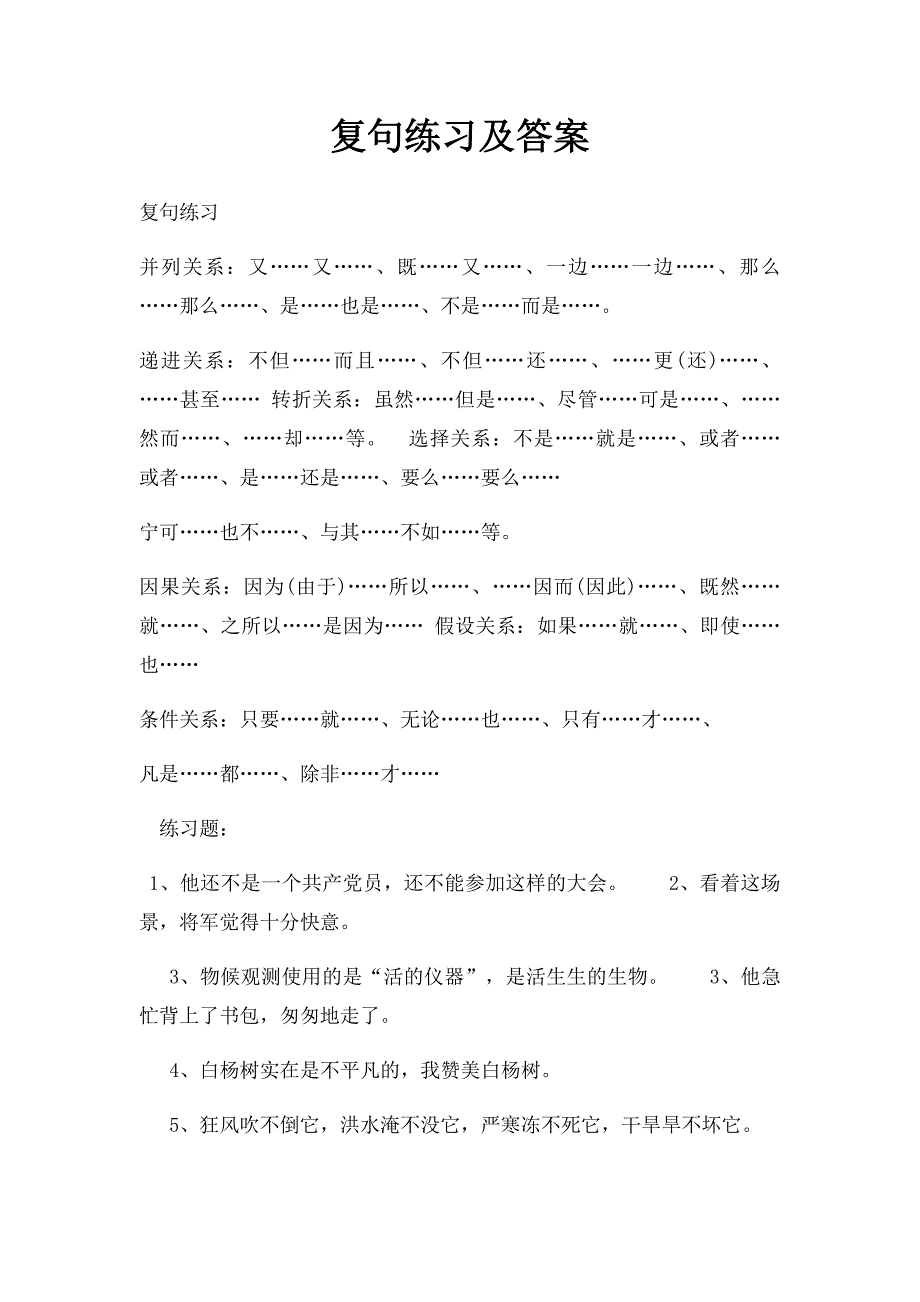 复句练习及答案_第1页
