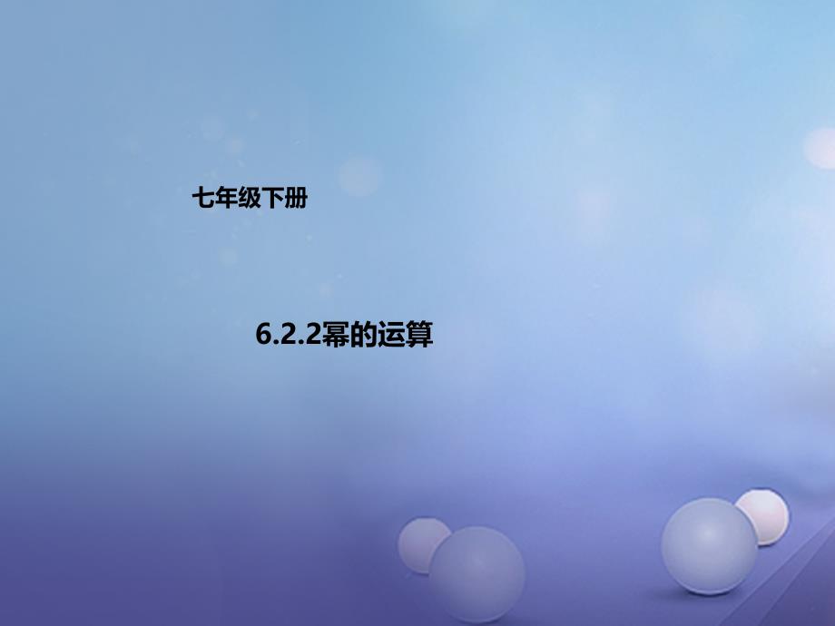 七年级数学下册6.2.2幂的运算课件新版北京课改版_第1页