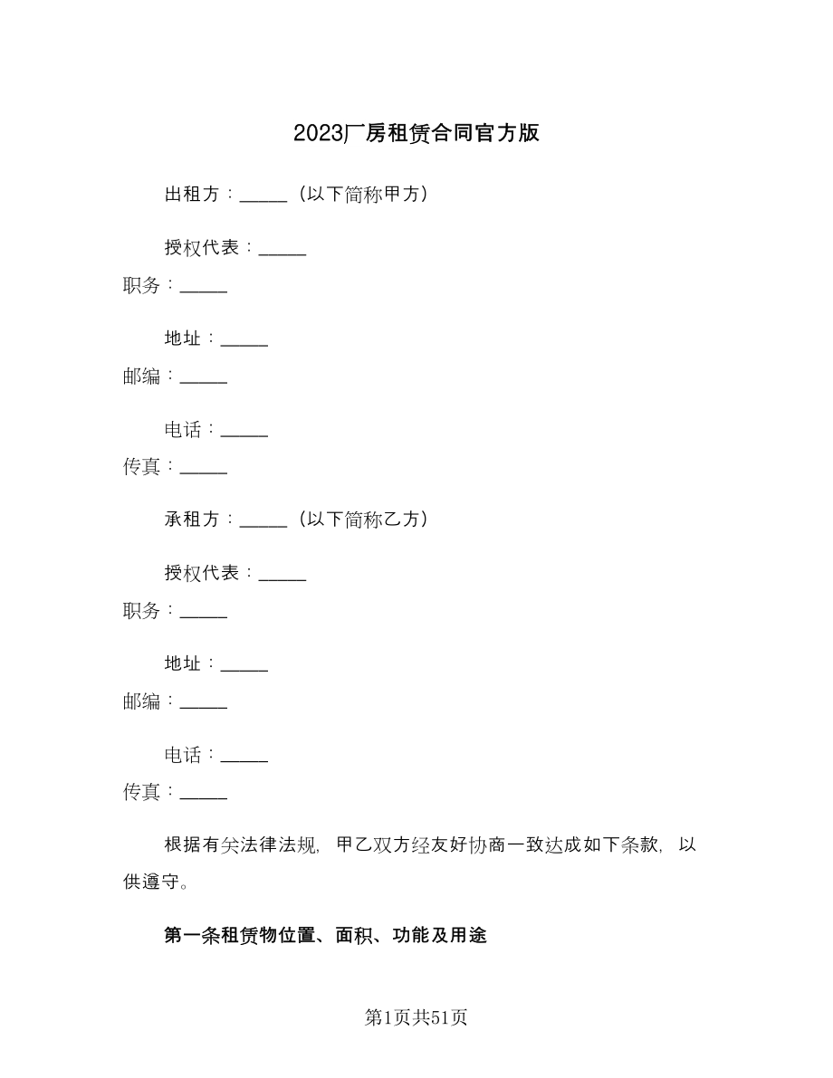 2023厂房租赁合同官方版（九篇）_第1页