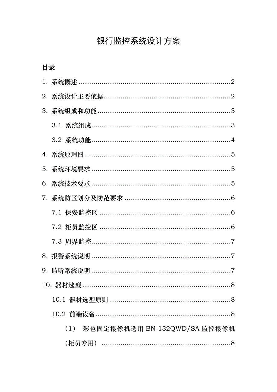 银行监控方案银行监控系统设计方案银行监控系统方案_第1页