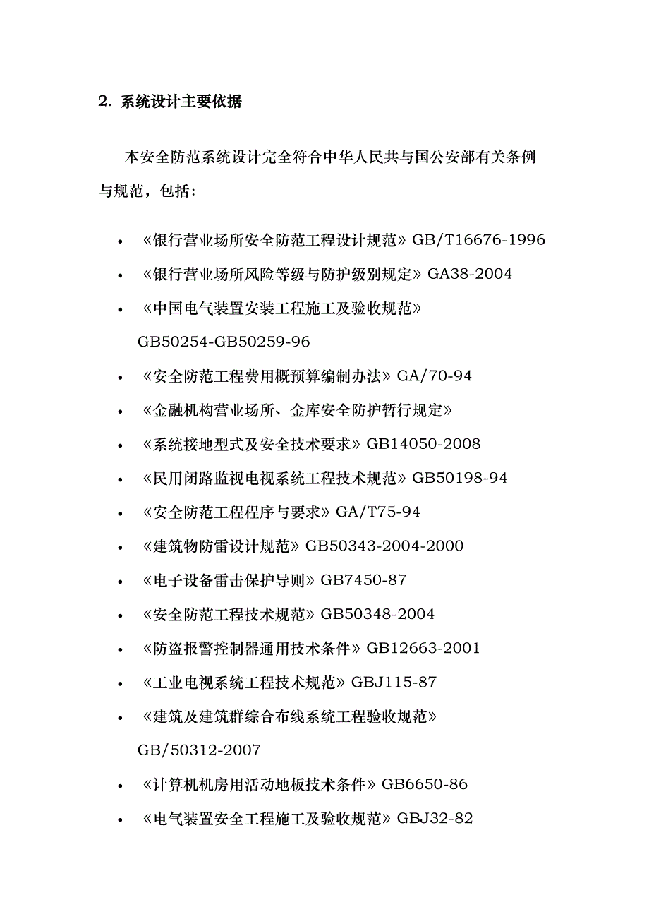 银行监控方案银行监控系统设计方案银行监控系统方案_第4页