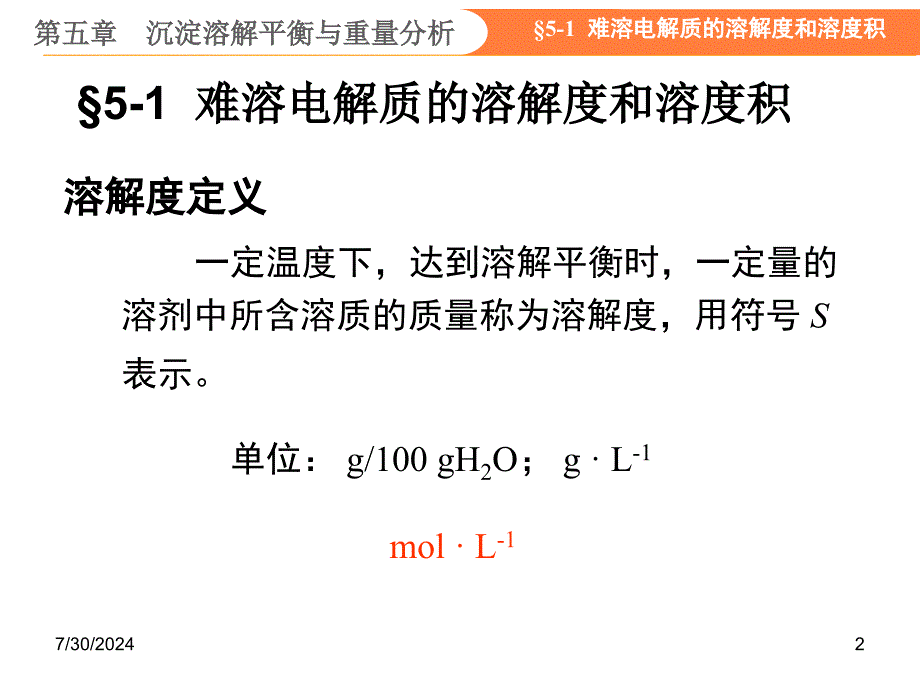 无极分析化学沉淀溶解平衡与重量分析_第2页