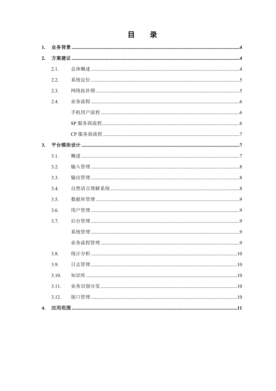 sp行业短信应用系列-移动短信智能搜索平台设计方案_第2页