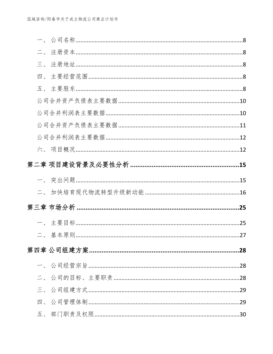 阳春市关于成立物流公司商业计划书【模板范文】_第3页