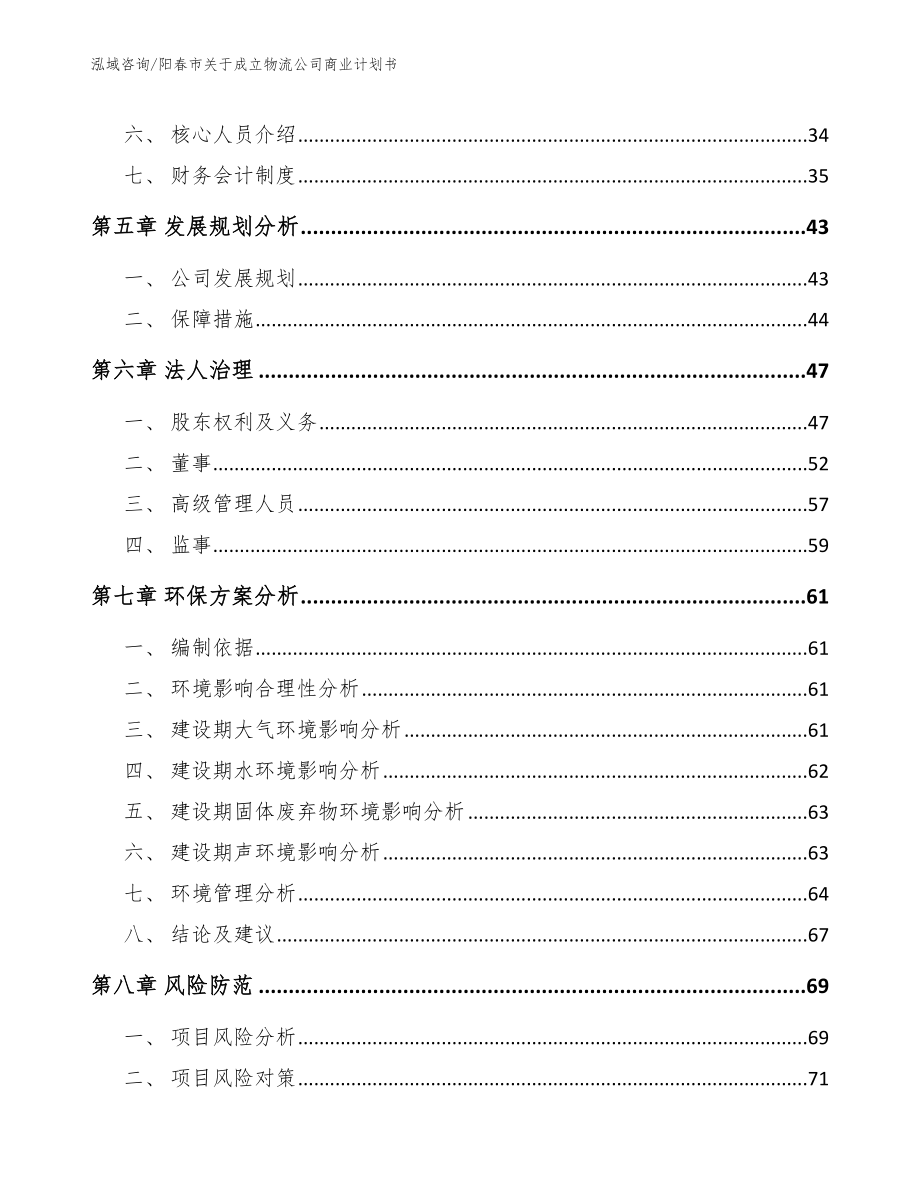 阳春市关于成立物流公司商业计划书【模板范文】_第4页