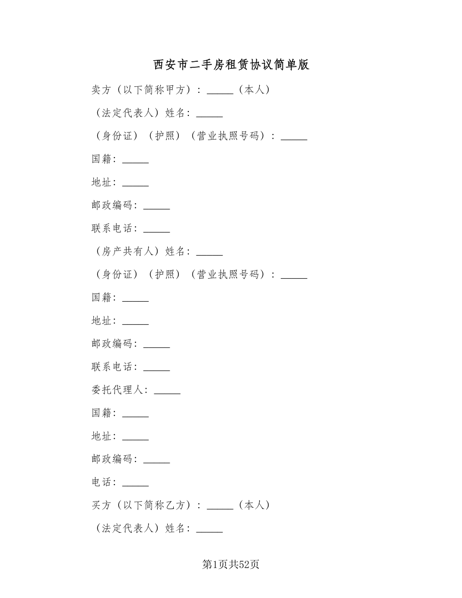 西安市二手房租赁协议简单版（9篇）_第1页