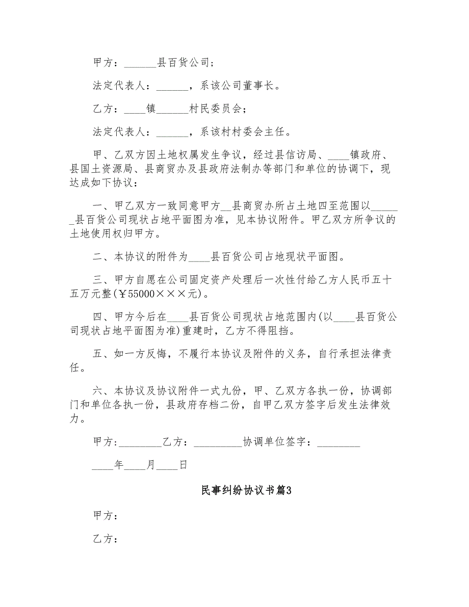 2022年民事纠纷协议书范文汇总9篇_第2页