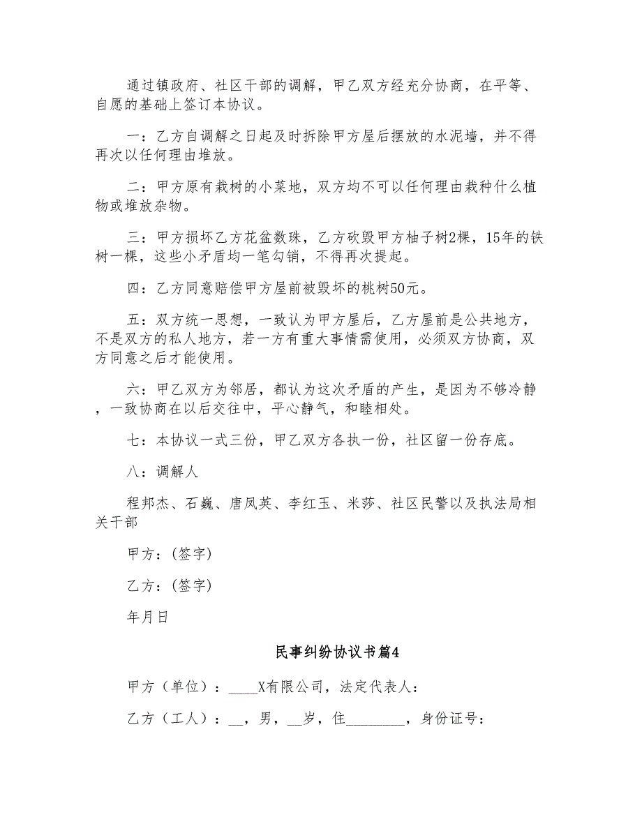 2022年民事纠纷协议书范文汇总9篇_第3页