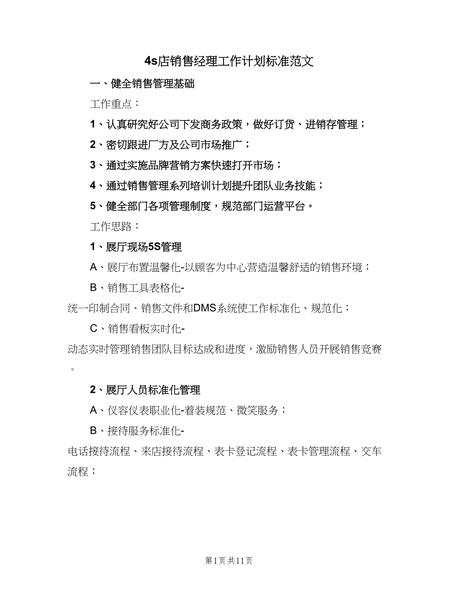 4s店销售经理工作计划标准范文（4篇）_第1页