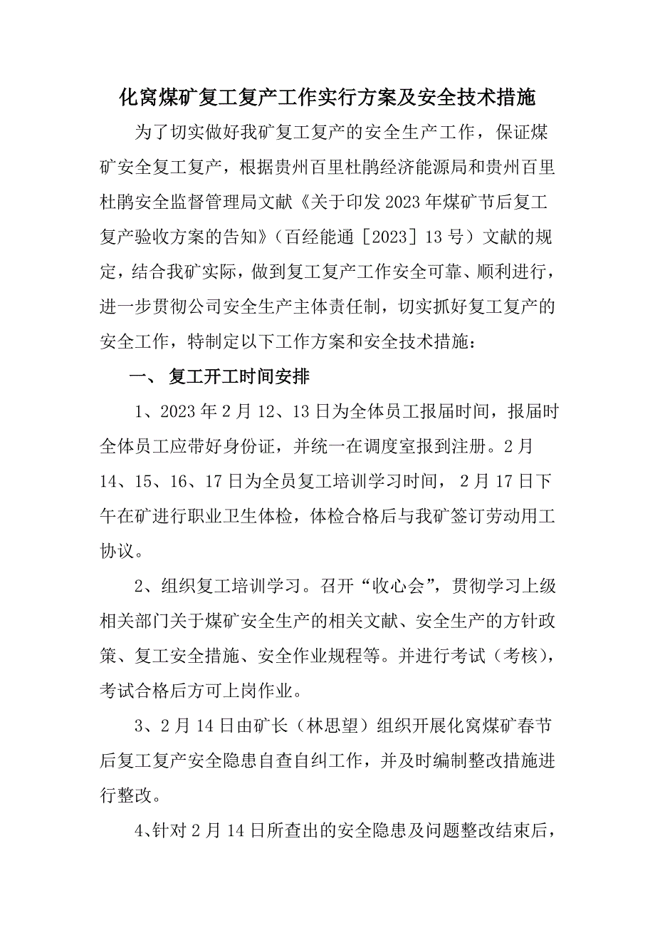 化窝煤矿复工复产工作方案及安全技术措施.doc_第3页