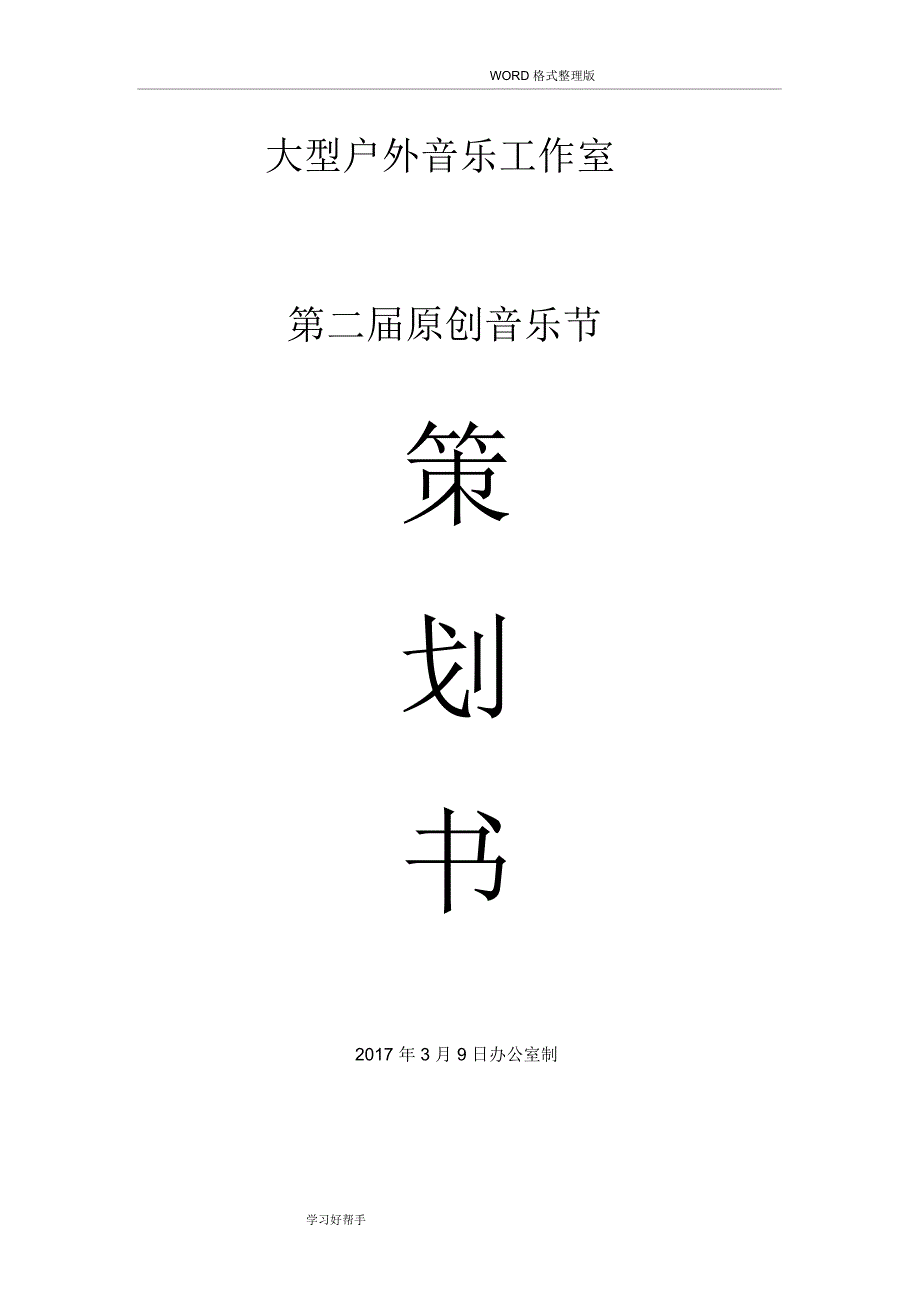 大型户外音乐节“原创音乐节”活动策划执行方案_第1页