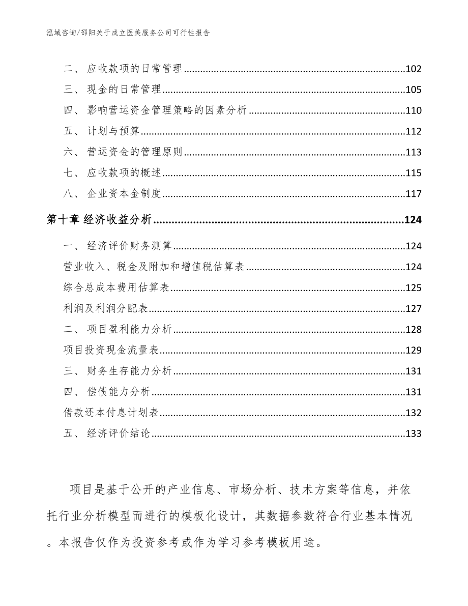 邵阳关于成立医美服务公司可行性报告（参考模板）_第4页