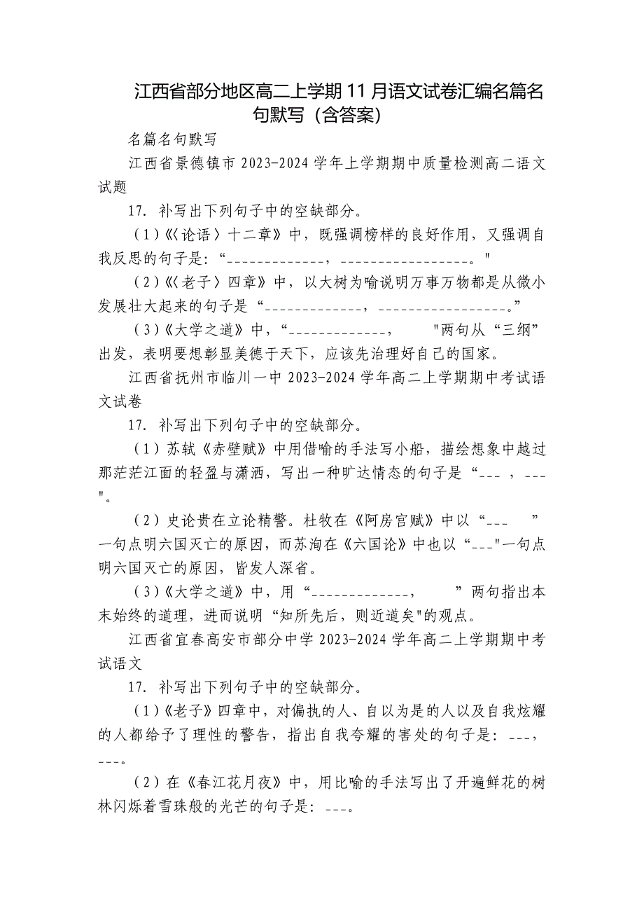 江西省部分地区高二上学期11月语文试卷汇编名篇名句默写（含答案）_第1页