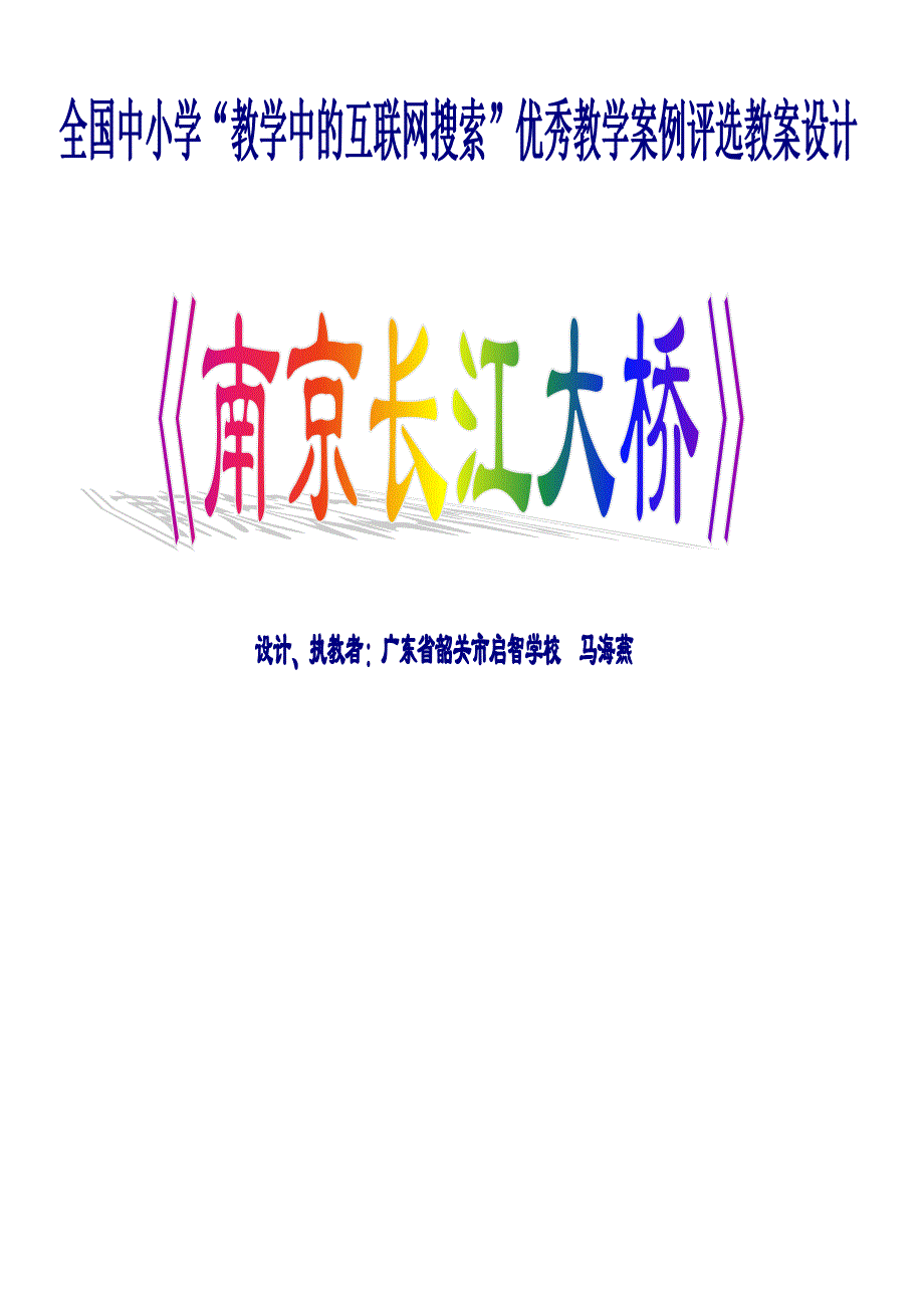 教学设计《南京长江大桥》(马海燕)_第1页