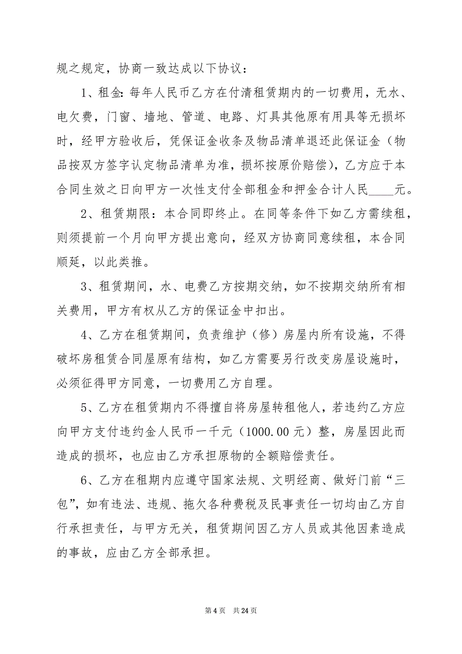 2024年办公场地租赁合同标准模板范本_第4页