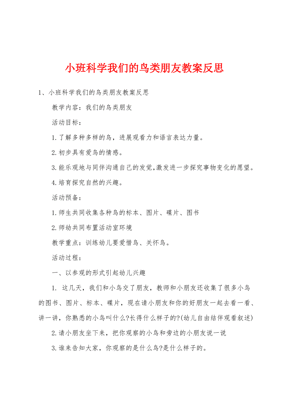 小班科学我们的鸟类朋友教案反思.doc_第1页