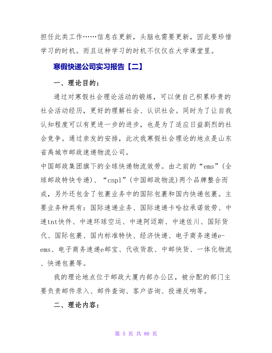 寒假快递公司实习报告范文_第5页