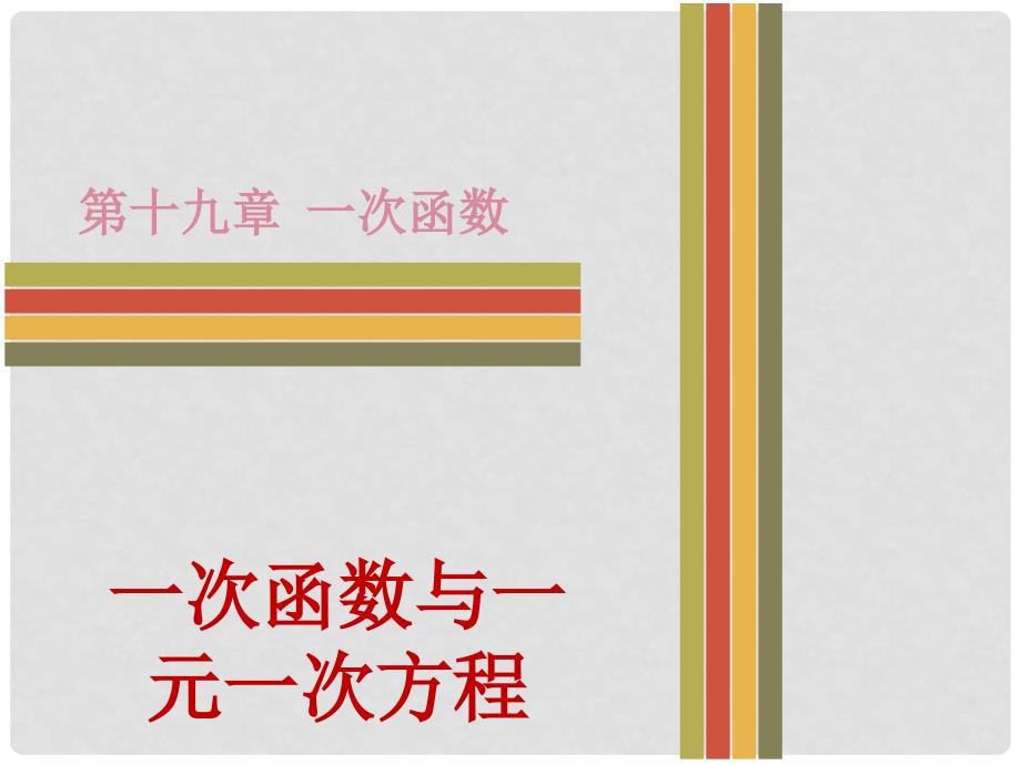 八年级数学下册 第十九章 一次函数 19.2.3 一次函数与方程、不等式 一次函数与一元一次方程课件 （新版）新人教版_第1页