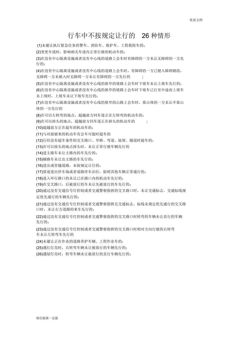 行车中不按规定让行的26种情形_第1页