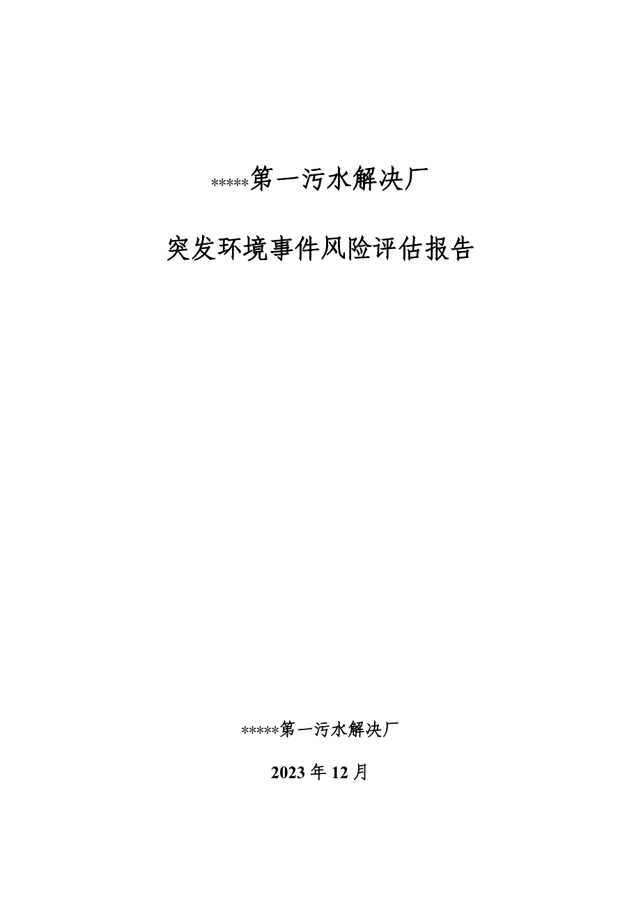 污水处理厂风险评估报告_第1页