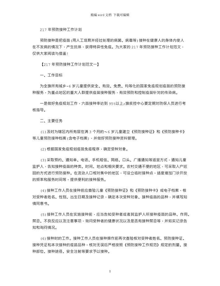 2021年预防接种工作计划
