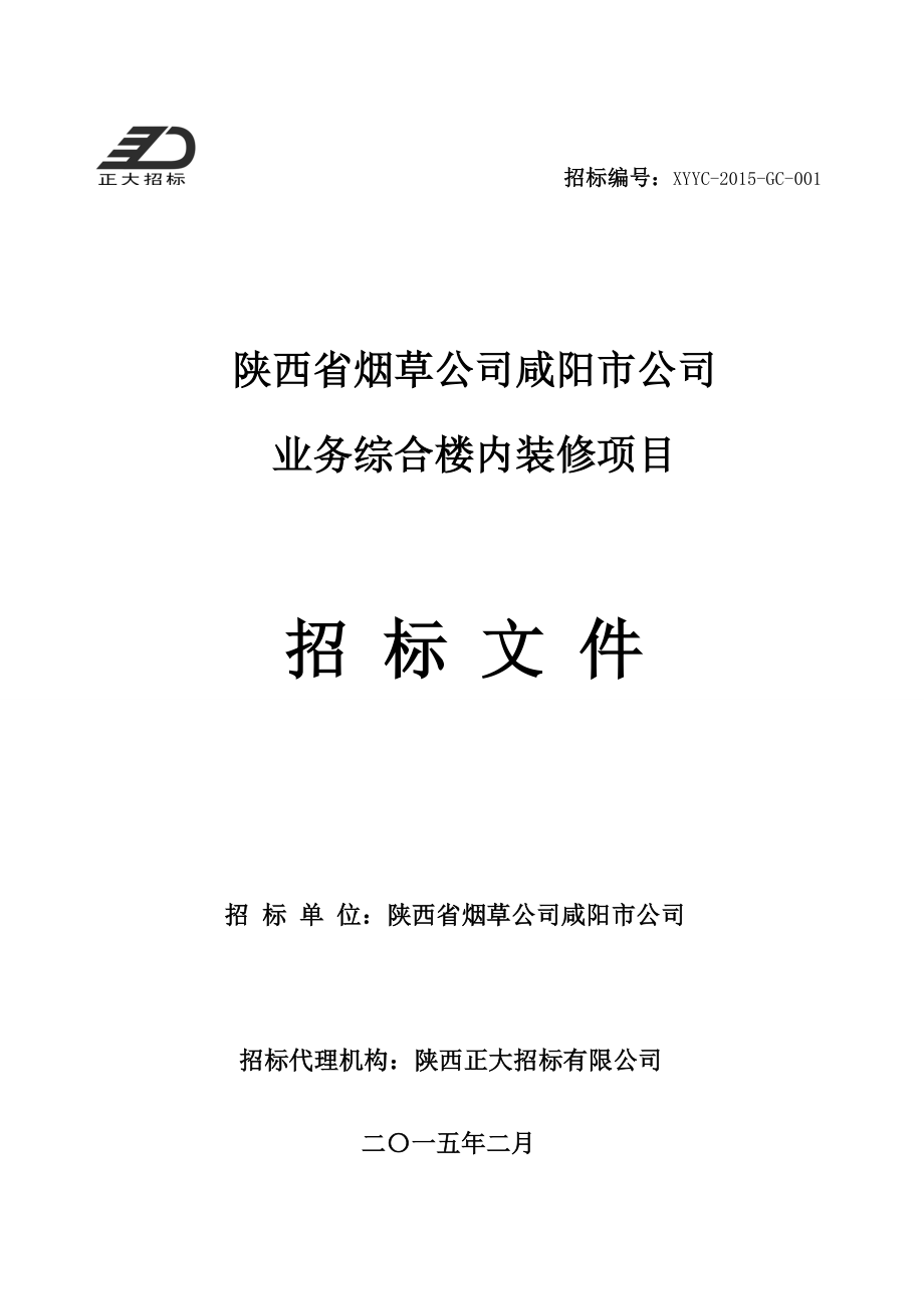 咸阳烟草装修招标文件一标段_第1页