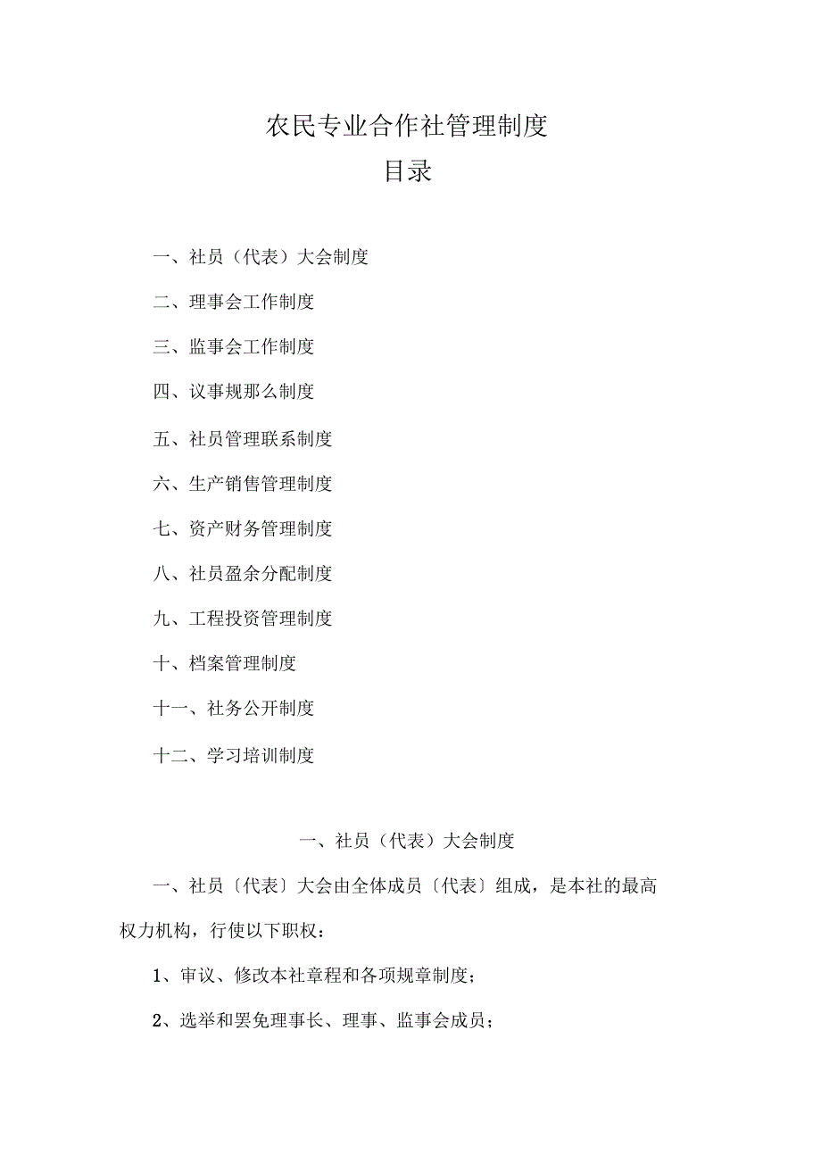 合作社十二个管理制度_第1页