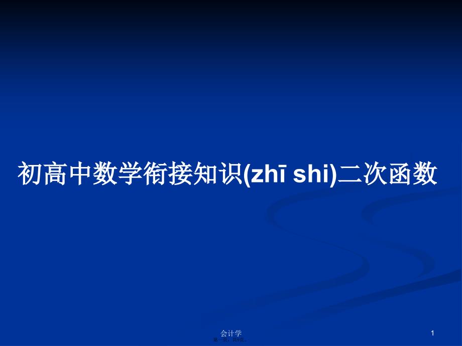 初高中数学衔接知识二次函数学习教案_第1页