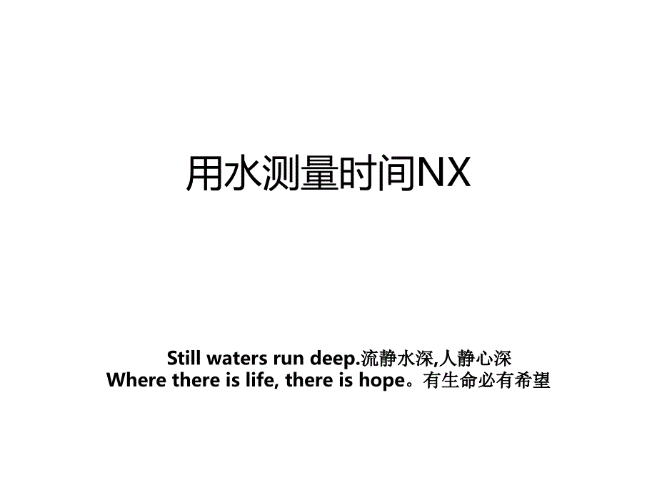 用水测量时间NX_第1页