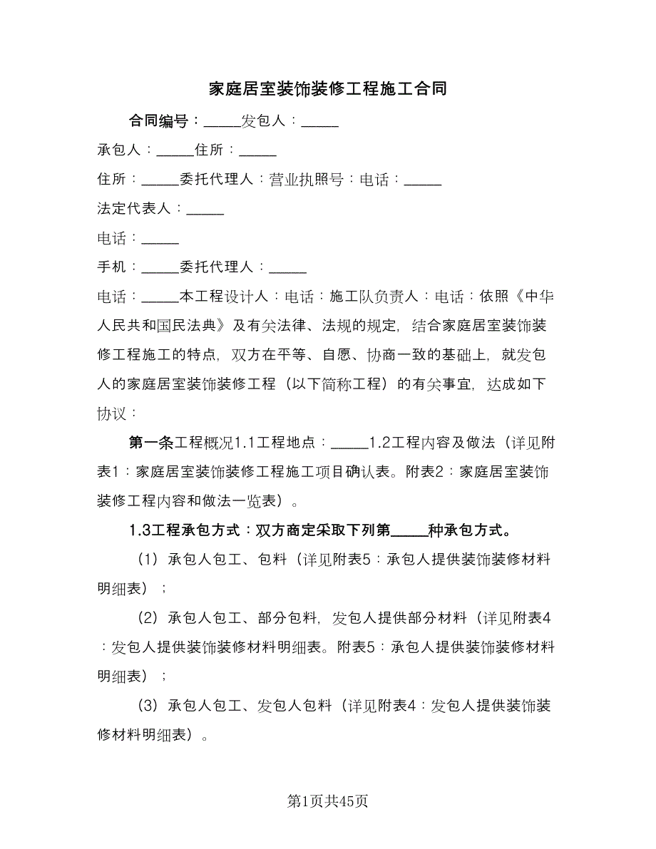 家庭居室装饰装修工程施工合同（七篇）_第1页