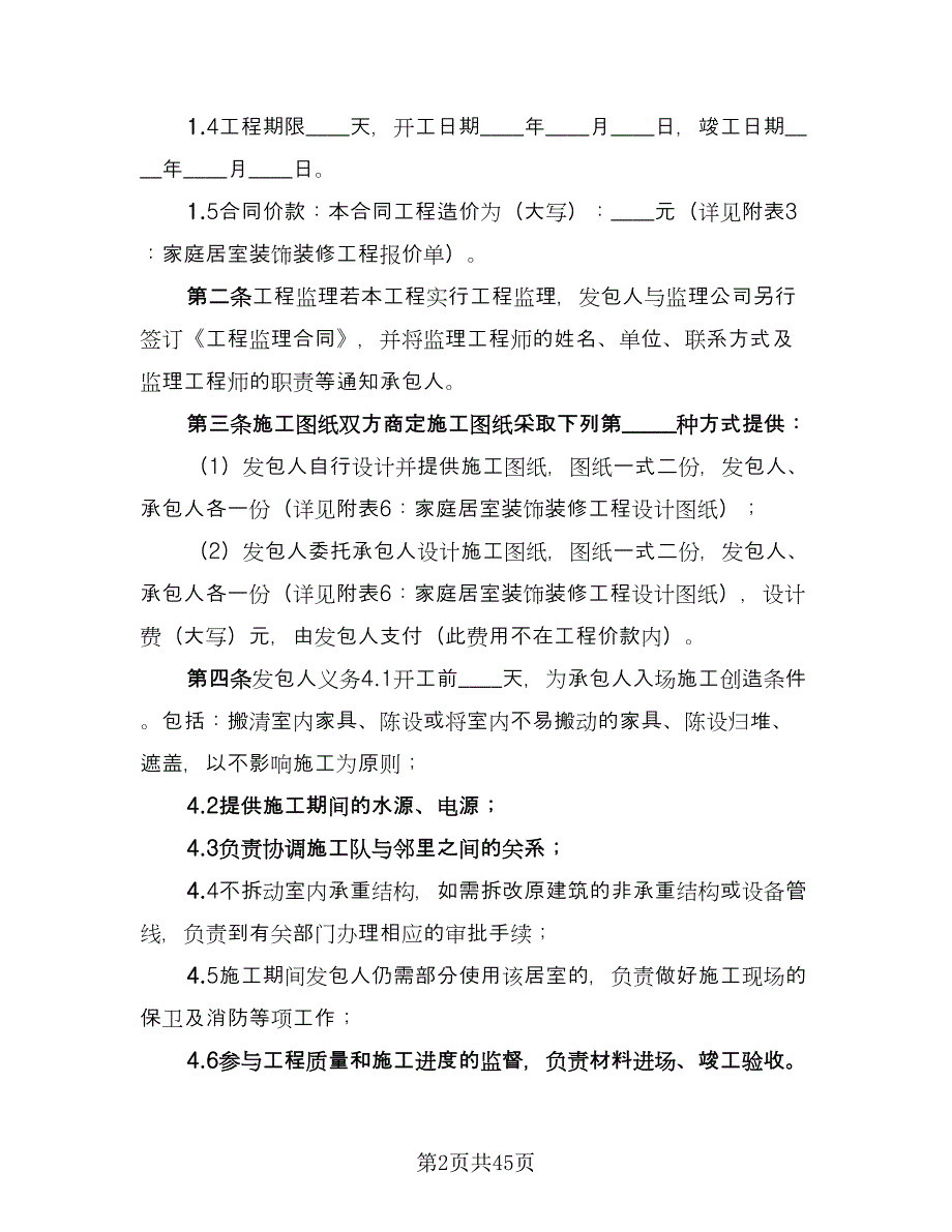 家庭居室装饰装修工程施工合同（七篇）_第2页